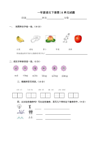 北师大版一年级语文下册第十四单元测试题及答案