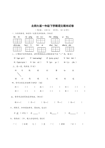 北师大版小学一年级语文下册期末试卷