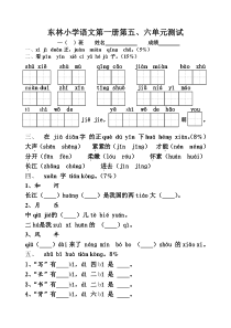 小学一年级语文第一册第5.6单元测试题