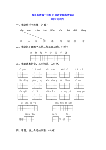 西小苏教版一年级下册语文期末测试四