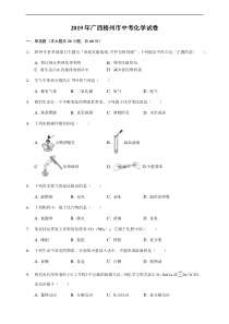 2019年广西梧州市中考化学真题(Word版-(原卷+解析版))含答案