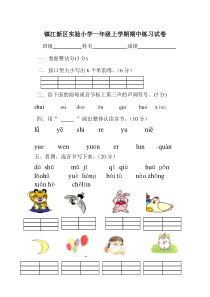 镇江新区实验小学一年级上学期期中练习试卷