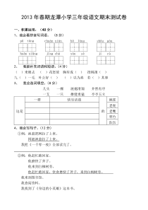 2013年湘教版小学三年级语文下册期末测试卷