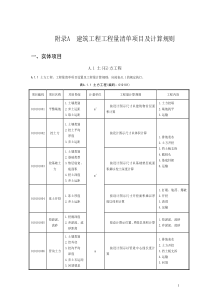 附录A--建筑工程工程量清单项目及计算规则