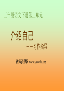 三年级下册第三单元习作指导介绍自己