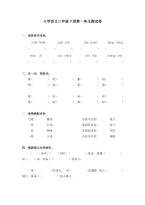 冀教版小学三年级语文下册第一单元测试题