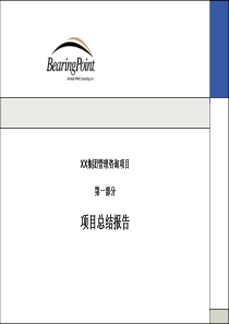 XX集团管理咨询项目第一部分项目总结报告