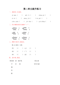 2016年教科版二年级语文上册第二单元提升练习题及答案