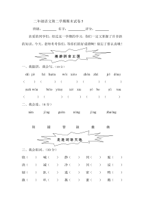 二年级语文第二学期期末试卷5