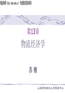 物流经济学(2)