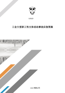 工会大型职工性文体活动事故应急预案.doc