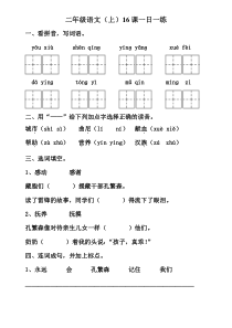 苏教版二年级语文上册16课练习题