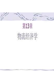 物流经济学（PPT55页）