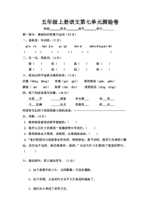 五年级语文上册第七单元测验卷