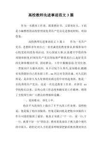 高校教师先进事迹范文3篇