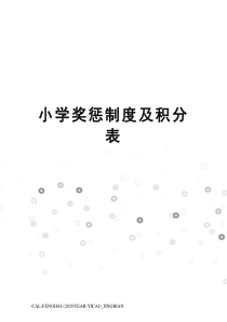 小学奖惩制度及积分表