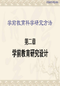 学前教育研究方法课件-第二章-学前教育研究设计-(1)