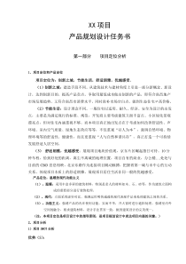 XX项目产品规划设计任务书(DOC14)(1)