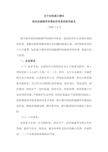 关于加快建立健全绿色低碳循环发展经济体系的指导意见