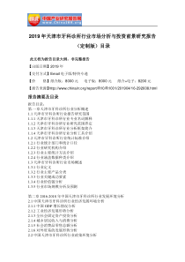 2019年天津市牙科诊所行业市场分析与投资前景研究报告(定制版)目录