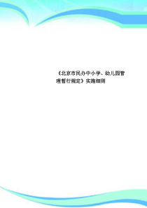 《北京市民办中小学、幼儿园管理暂行规定》实施细则