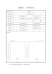 道路施工、占路申请表