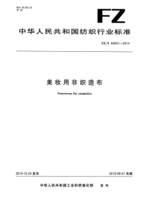FZ∕T 64051-2014 美妆用非织造布