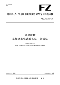 FZ∕T 75002-2014 涂层织物 光加速老化试验方法 氙弧法