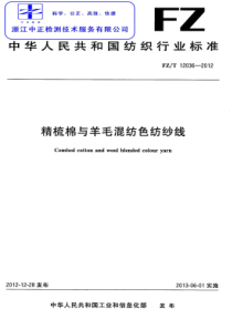 FZT 12036-2012 精梳棉与羊毛混纺色纺纱线