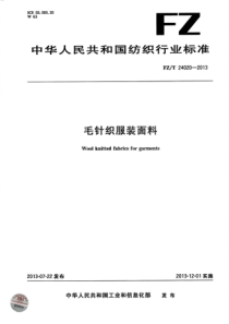 FZT 24020-2013 毛针织服装面料