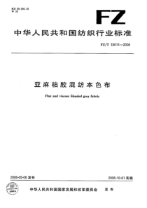 FZT 33011-2006 亚麻粘胶混纺本色布