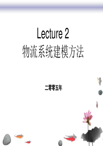 物流系统建模方法