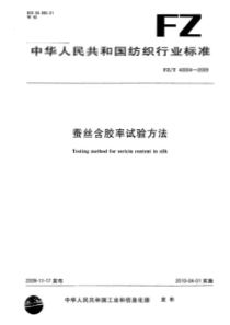 FZT 40004-2009 蚕丝含胶率试验方法-标准分享网(bzfxw.com)