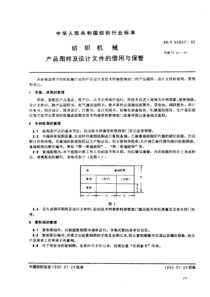 FZT 90067-1995 纺织机械 产品图样及设计文件的借用与保管