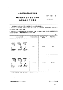 FZT 90069-1995 零件表面交接处图形所代表的圆角半径尺寸要求