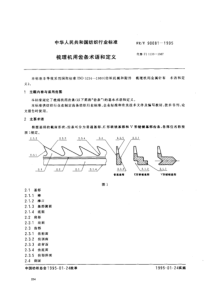 FZT 90081-1995 梳理机用齿条术语和定义