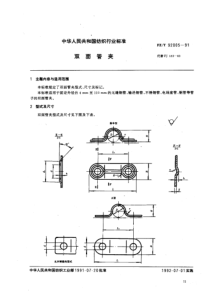 FZT 92005-1991 双面管夹