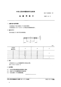 FZT 92008-1991 油塞用垫片