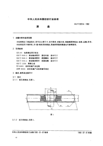 FZT 92014-1992 滚盘