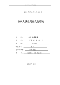 临高人偶戏民俗文化研究