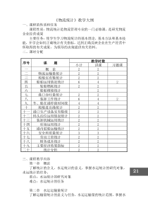 物流统计教学大纲