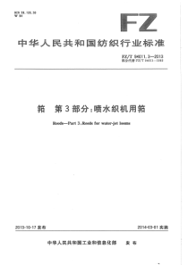 FZT 94011.3-2013 筘 第3部分喷水织机用筘