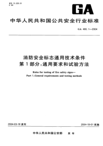 GA 480.1-2004 消防安全标志通用技术条件 第1部分 通用要求和试验方法