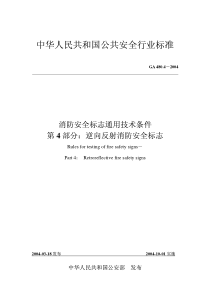 GA 480.4-2004 消防安全标志通用技术条件 第4部分 逆向反射消防安全标志