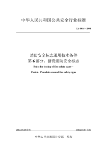 GA 480.6-2004 消防安全标志通用技术条件 第6部分 搪瓷消防安全标志