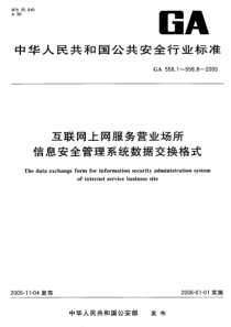 GA 558.4-2005 互联网上网服务营业场所信息安全管理系统数据交换格式 第4部分 营业场所处