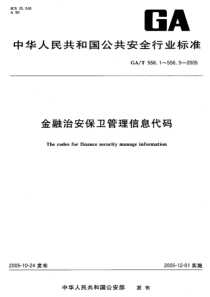 GAT 556.2-2005 金融治安保卫管理信息代码 第2部分 运钞车分类与代码