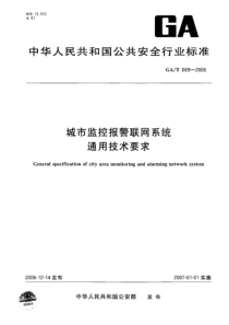 GAT 669-2006 城市监控报警联网系统通用技术要求