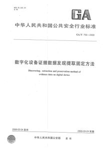 GAT 756-2008 数字化设备证据数据发现提取固定方法