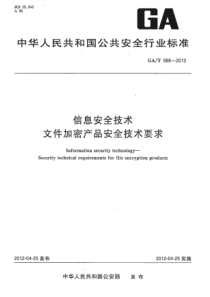 GAT 988-2012 信息安全技术 文件加密产品安全技术要求